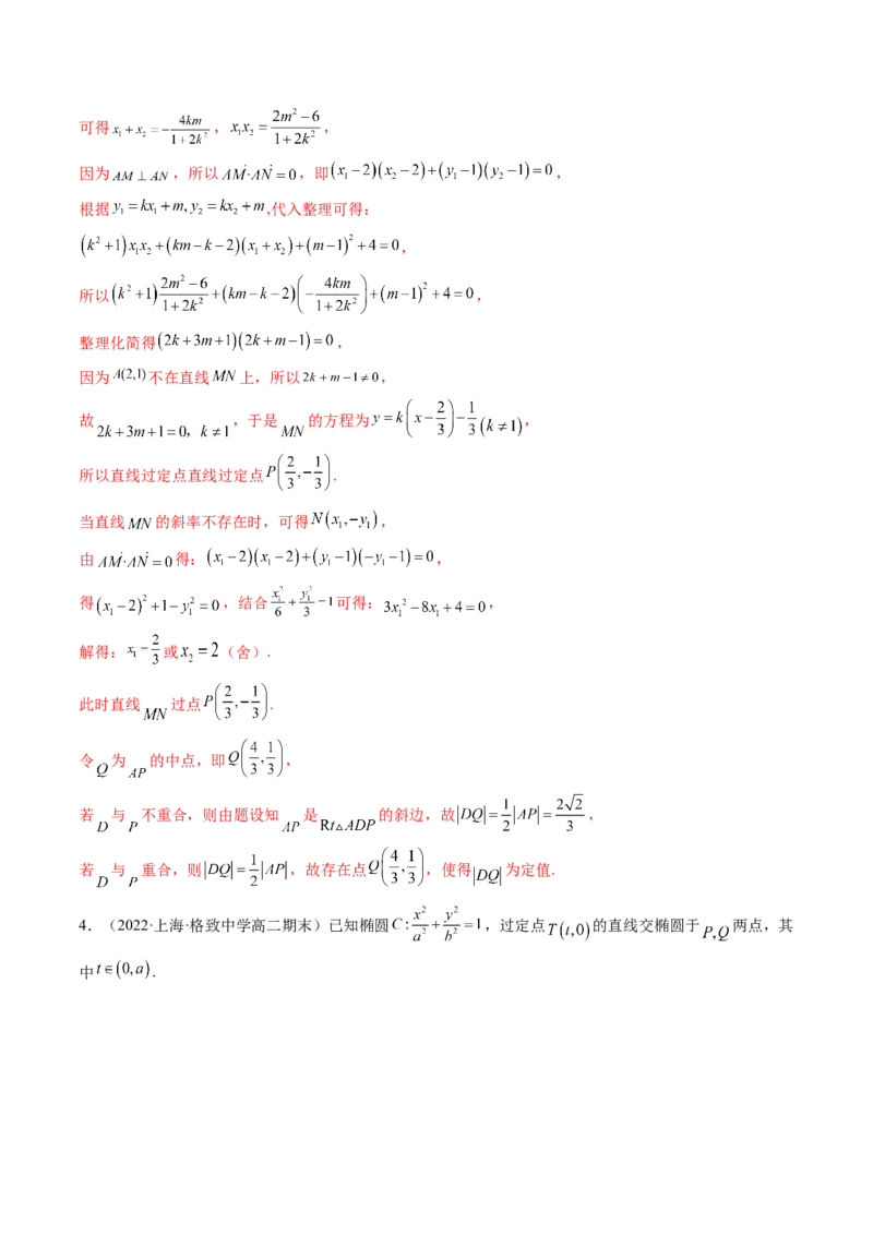 第09讲高考难点突破一：圆锥曲线的综合问题（定点问题）(精讲）（教师版）_2.2025数学总复习_2023年新高考资料_一轮复习_2023新高考数学一轮复习（新教材新高考）