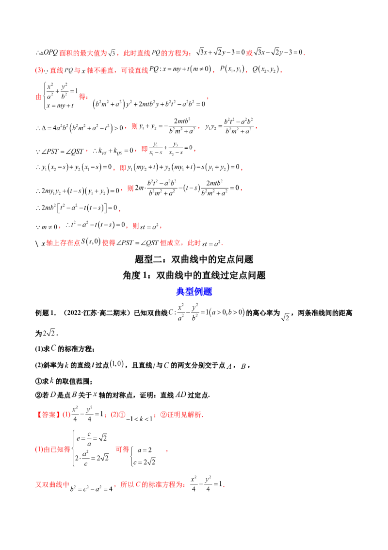 第09讲高考难点突破一：圆锥曲线的综合问题（定点问题）(精讲）（教师版）_2.2025数学总复习_2023年新高考资料_一轮复习_2023新高考数学一轮复习（新教材新高考）
