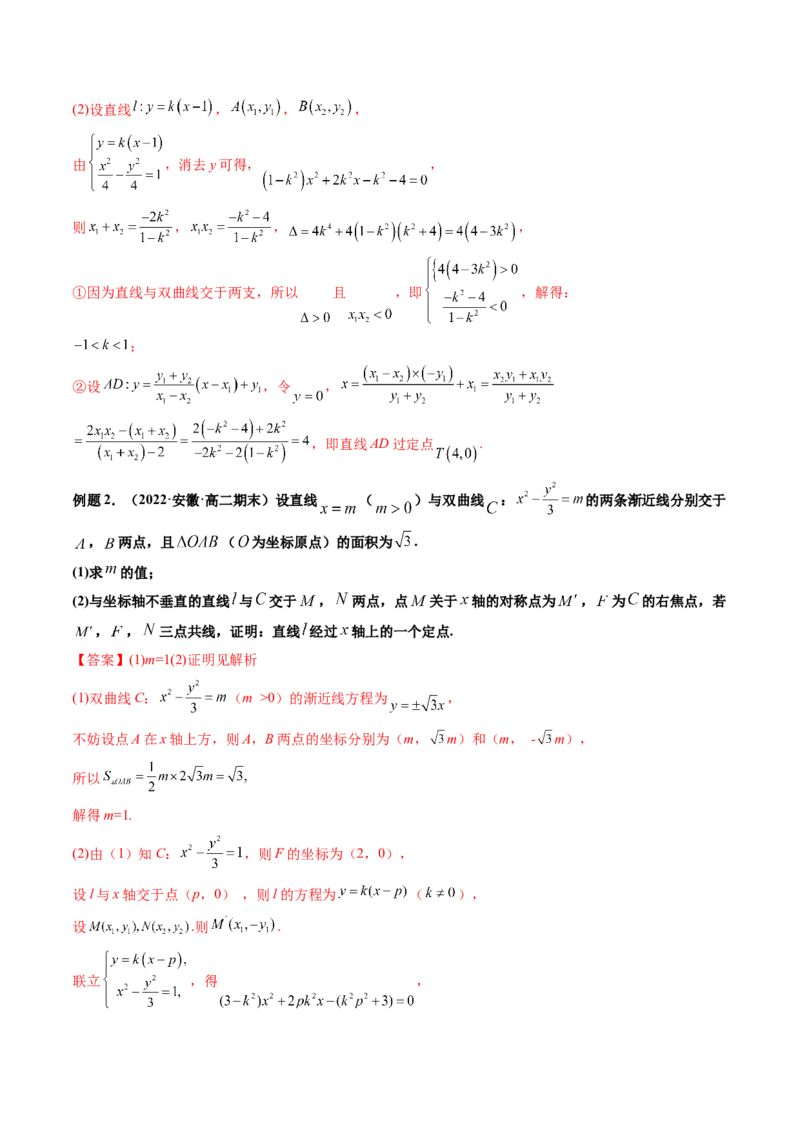 第09讲高考难点突破一：圆锥曲线的综合问题（定点问题）(精讲）（教师版）_2.2025数学总复习_2023年新高考资料_一轮复习_2023新高考数学一轮复习（新教材新高考）