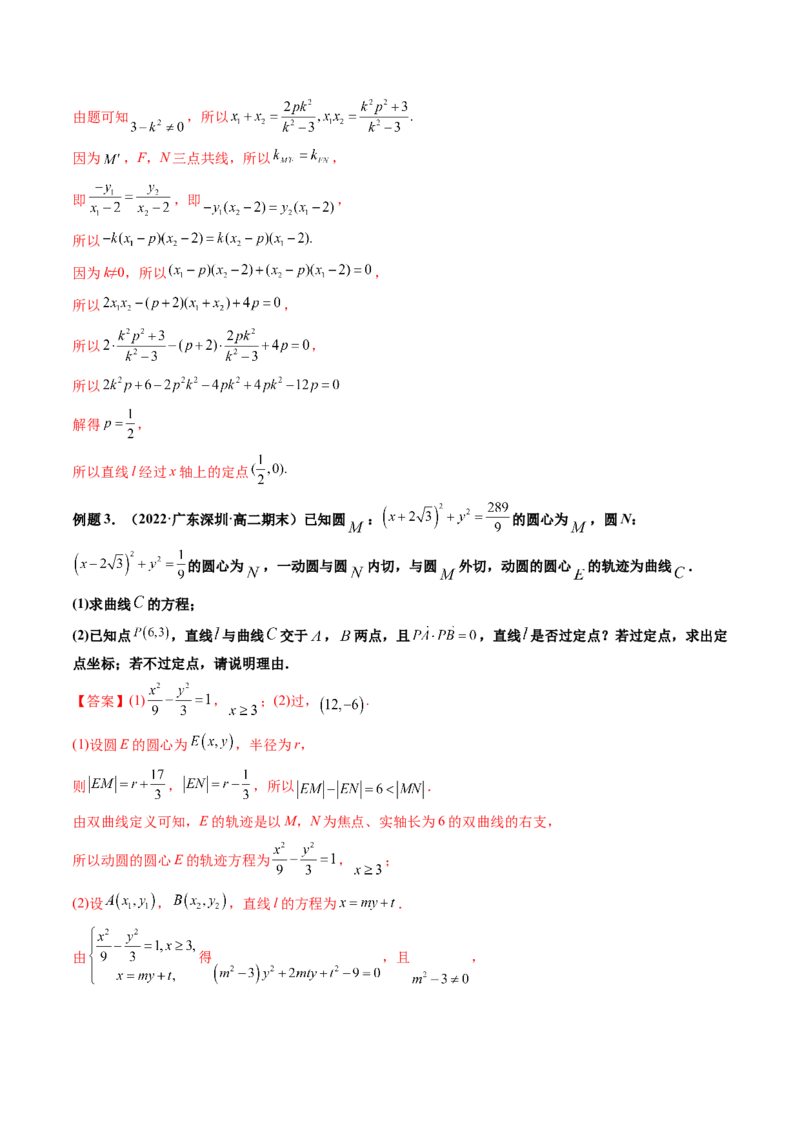 第09讲高考难点突破一：圆锥曲线的综合问题（定点问题）(精讲）（教师版）_2.2025数学总复习_2023年新高考资料_一轮复习_2023新高考数学一轮复习（新教材新高考）