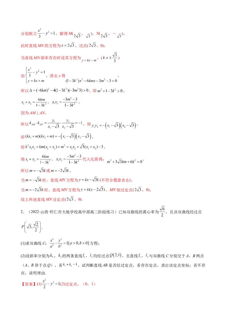 第09讲高考难点突破一：圆锥曲线的综合问题（定点问题）(精讲）（教师版）_2.2025数学总复习_2023年新高考资料_一轮复习_2023新高考数学一轮复习（新教材新高考）