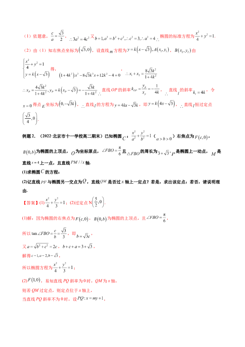 第09讲高考难点突破一：圆锥曲线的综合问题（定点问题）(精讲）（教师版）_2.2025数学总复习_2023年新高考资料_一轮复习_2023新高考数学一轮复习（新教材新高考）