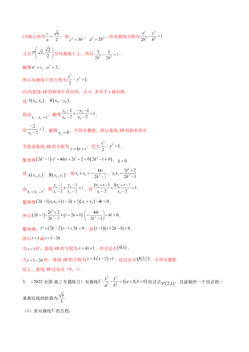 第09讲高考难点突破一：圆锥曲线的综合问题（定点问题）(精讲）（教师版）_2.2025数学总复习_2023年新高考资料_一轮复习_2023新高考数学一轮复习（新教材新高考）