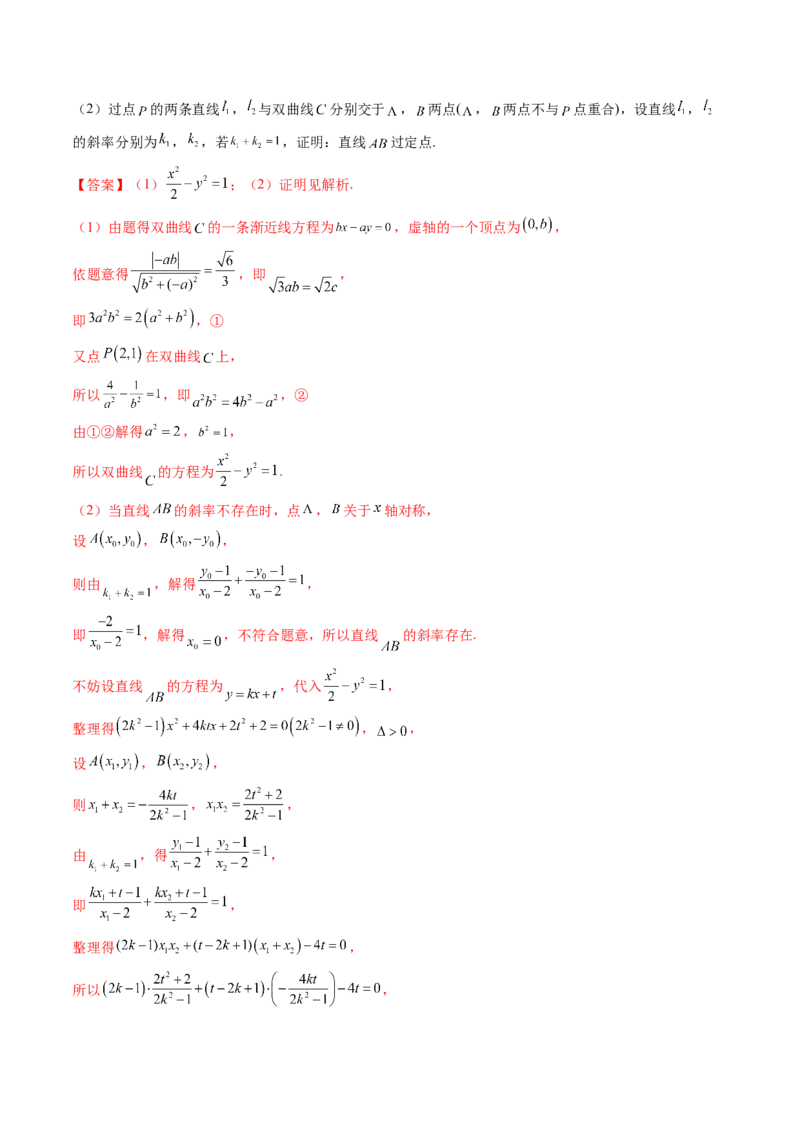 第09讲高考难点突破一：圆锥曲线的综合问题（定点问题）(精讲）（教师版）_2.2025数学总复习_2023年新高考资料_一轮复习_2023新高考数学一轮复习（新教材新高考）