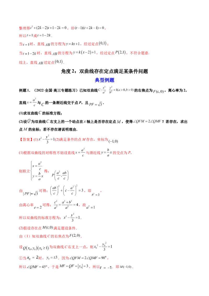 第09讲高考难点突破一：圆锥曲线的综合问题（定点问题）(精讲）（教师版）_2.2025数学总复习_2023年新高考资料_一轮复习_2023新高考数学一轮复习（新教材新高考）