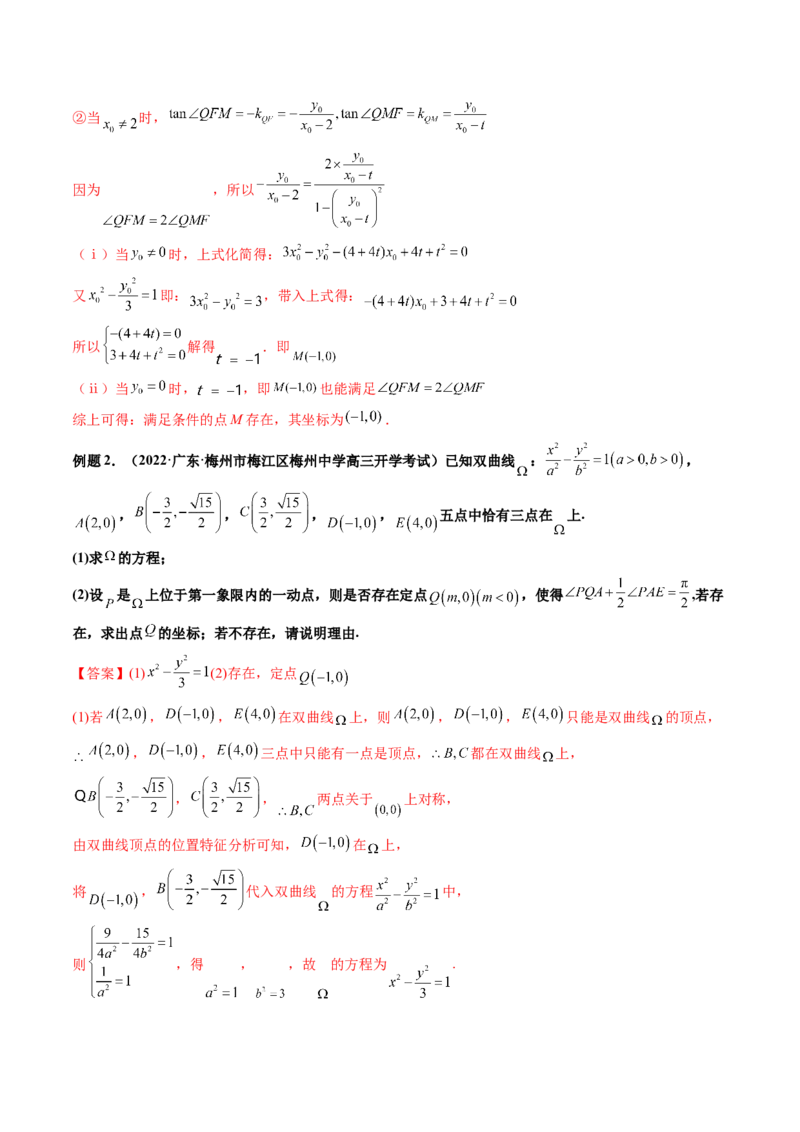第09讲高考难点突破一：圆锥曲线的综合问题（定点问题）(精讲）（教师版）_2.2025数学总复习_2023年新高考资料_一轮复习_2023新高考数学一轮复习（新教材新高考）
