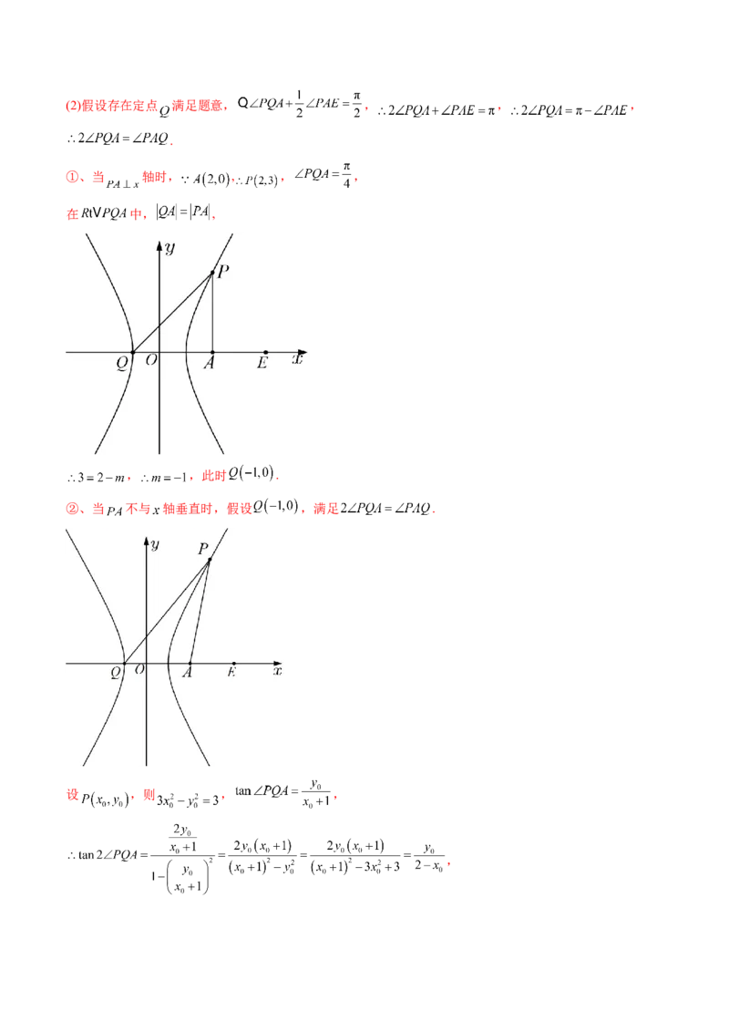 第09讲高考难点突破一：圆锥曲线的综合问题（定点问题）(精讲）（教师版）_2.2025数学总复习_2023年新高考资料_一轮复习_2023新高考数学一轮复习（新教材新高考）