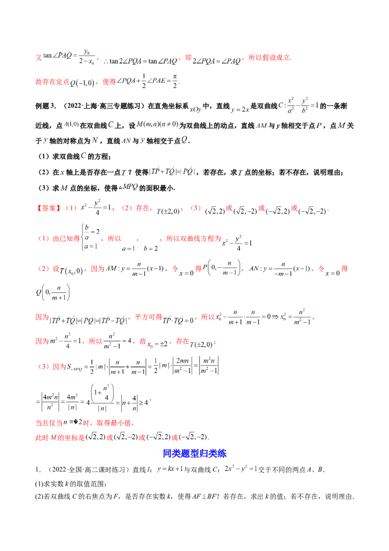 第09讲高考难点突破一：圆锥曲线的综合问题（定点问题）(精讲）（教师版）_2.2025数学总复习_2023年新高考资料_一轮复习_2023新高考数学一轮复习（新教材新高考）