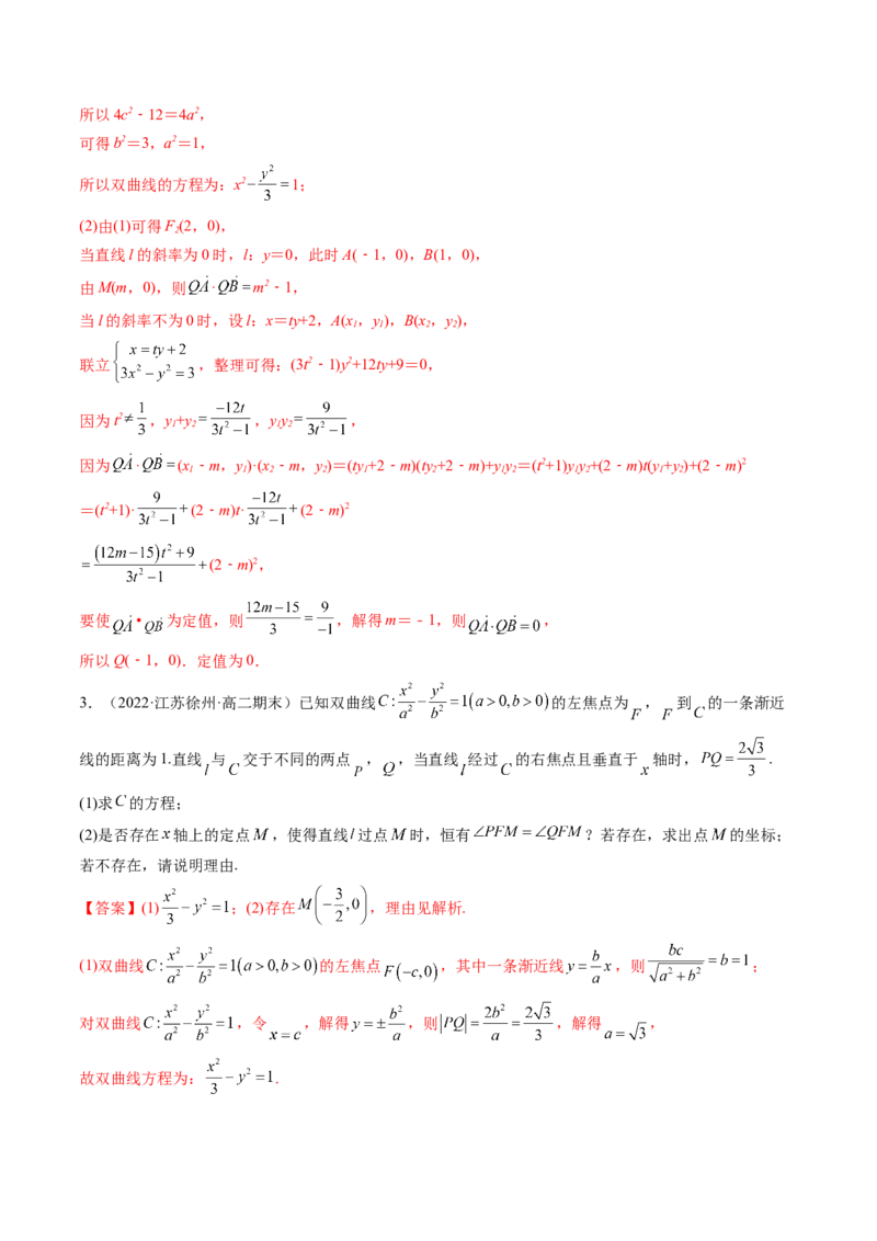 第09讲高考难点突破一：圆锥曲线的综合问题（定点问题）(精讲）（教师版）_2.2025数学总复习_2023年新高考资料_一轮复习_2023新高考数学一轮复习（新教材新高考）