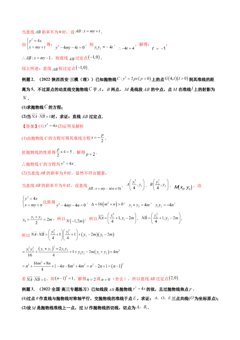 第09讲高考难点突破一：圆锥曲线的综合问题（定点问题）(精讲）（教师版）_2.2025数学总复习_2023年新高考资料_一轮复习_2023新高考数学一轮复习（新教材新高考）