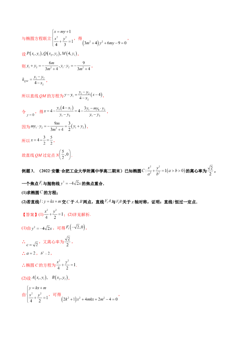 第09讲高考难点突破一：圆锥曲线的综合问题（定点问题）(精讲）（教师版）_2.2025数学总复习_2023年新高考资料_一轮复习_2023新高考数学一轮复习（新教材新高考）