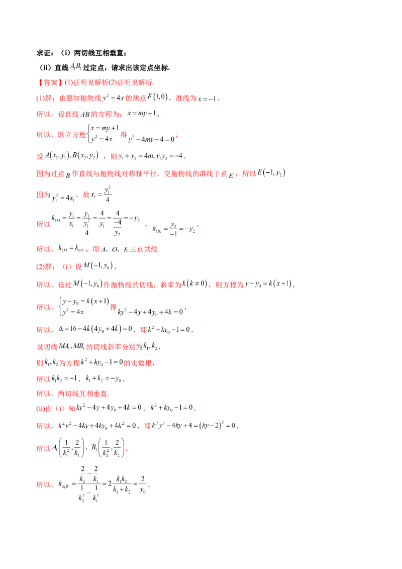 第09讲高考难点突破一：圆锥曲线的综合问题（定点问题）(精讲）（教师版）_2.2025数学总复习_2023年新高考资料_一轮复习_2023新高考数学一轮复习（新教材新高考）