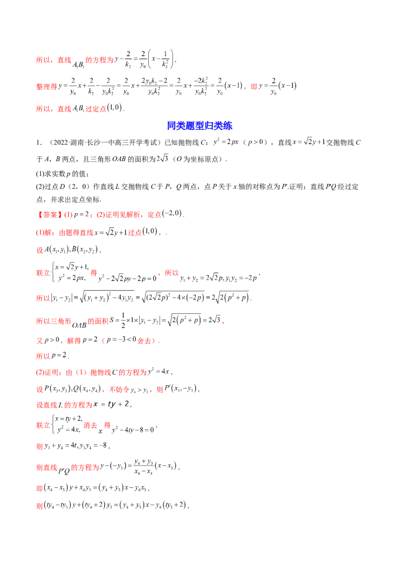 第09讲高考难点突破一：圆锥曲线的综合问题（定点问题）(精讲）（教师版）_2.2025数学总复习_2023年新高考资料_一轮复习_2023新高考数学一轮复习（新教材新高考）