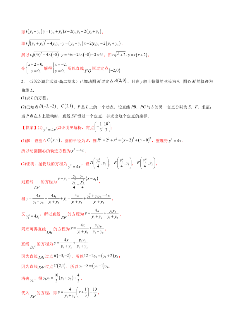 第09讲高考难点突破一：圆锥曲线的综合问题（定点问题）(精讲）（教师版）_2.2025数学总复习_2023年新高考资料_一轮复习_2023新高考数学一轮复习（新教材新高考）