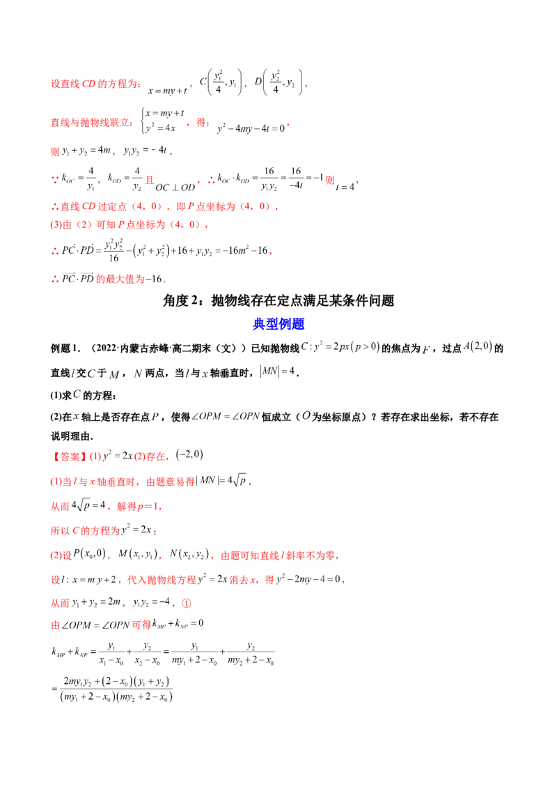 第09讲高考难点突破一：圆锥曲线的综合问题（定点问题）(精讲）（教师版）_2.2025数学总复习_2023年新高考资料_一轮复习_2023新高考数学一轮复习（新教材新高考）