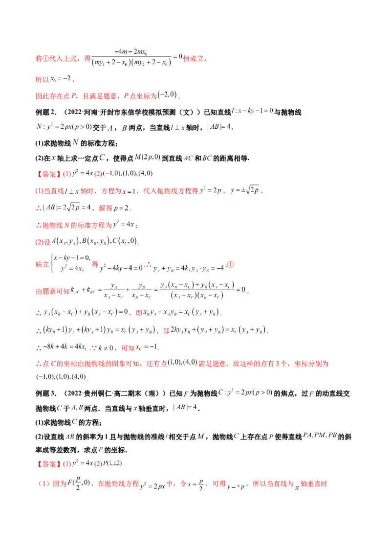 第09讲高考难点突破一：圆锥曲线的综合问题（定点问题）(精讲）（教师版）_2.2025数学总复习_2023年新高考资料_一轮复习_2023新高考数学一轮复习（新教材新高考）