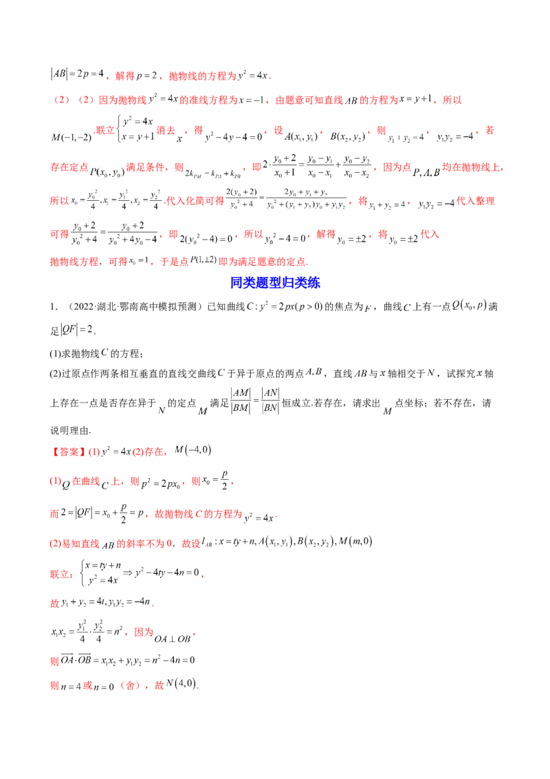 第09讲高考难点突破一：圆锥曲线的综合问题（定点问题）(精讲）（教师版）_2.2025数学总复习_2023年新高考资料_一轮复习_2023新高考数学一轮复习（新教材新高考）