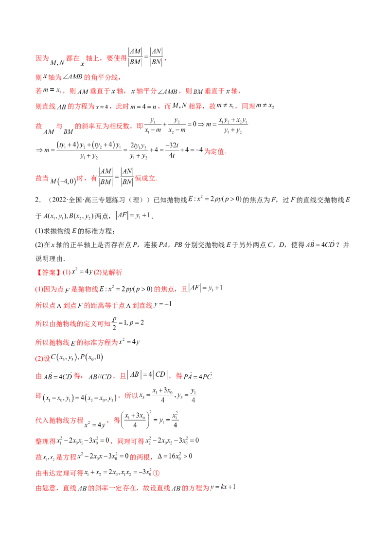 第09讲高考难点突破一：圆锥曲线的综合问题（定点问题）(精讲）（教师版）_2.2025数学总复习_2023年新高考资料_一轮复习_2023新高考数学一轮复习（新教材新高考）