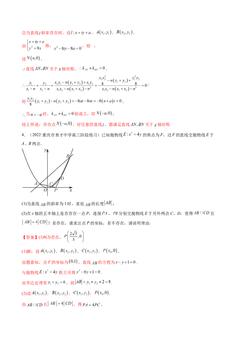 第09讲高考难点突破一：圆锥曲线的综合问题（定点问题）(精讲）（教师版）_2.2025数学总复习_2023年新高考资料_一轮复习_2023新高考数学一轮复习（新教材新高考）
