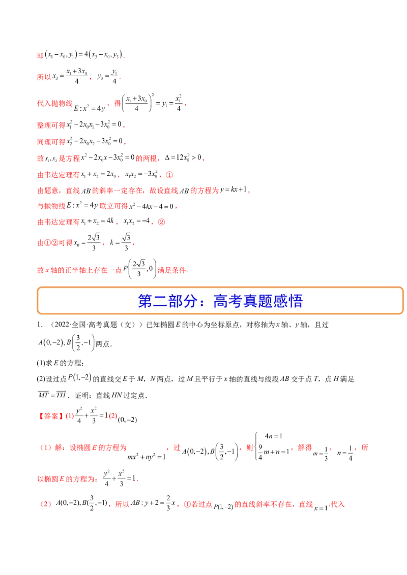第09讲高考难点突破一：圆锥曲线的综合问题（定点问题）(精讲）（教师版）_2.2025数学总复习_2023年新高考资料_一轮复习_2023新高考数学一轮复习（新教材新高考）