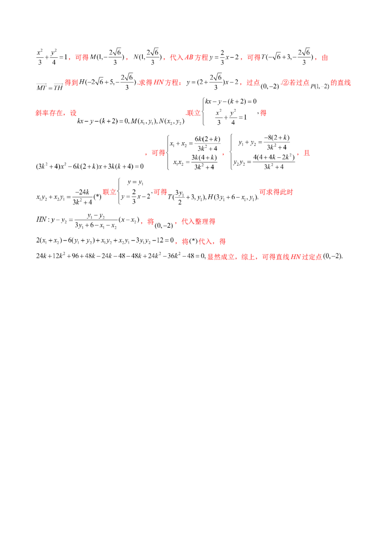 第09讲高考难点突破一：圆锥曲线的综合问题（定点问题）(精讲）（教师版）_2.2025数学总复习_2023年新高考资料_一轮复习_2023新高考数学一轮复习（新教材新高考）