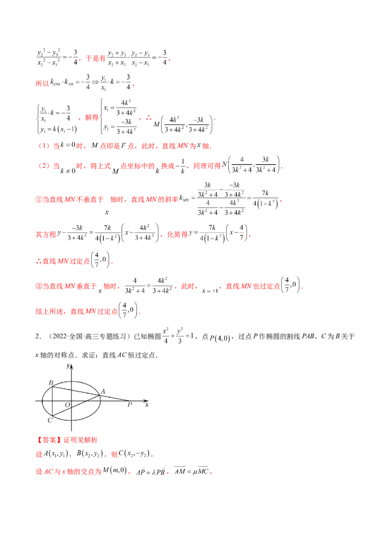 第09讲高考难点突破一：圆锥曲线的综合问题（定点问题）(精讲）（教师版）_2.2025数学总复习_2023年新高考资料_一轮复习_2023新高考数学一轮复习（新教材新高考）