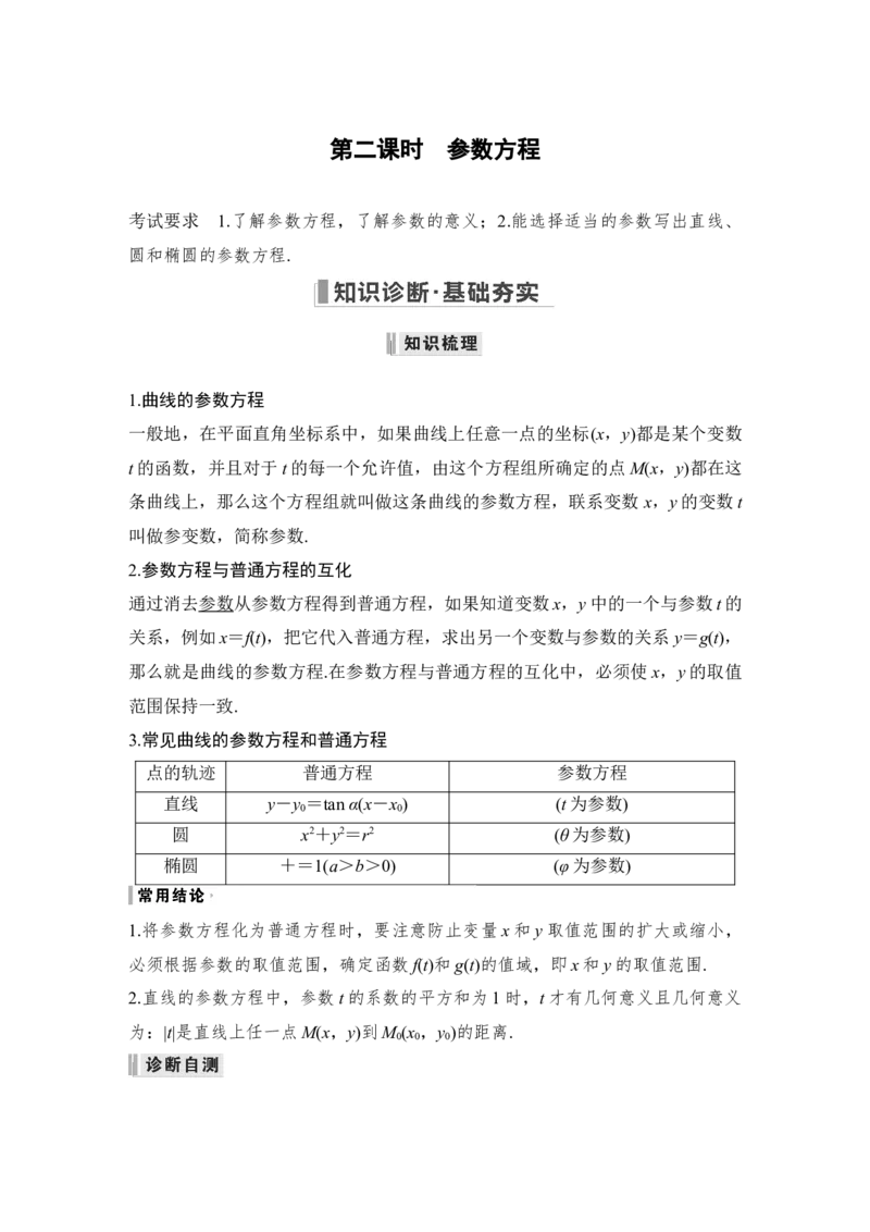 第11章选考部分第1节　坐标系与参数方程第二课时　参数方程_2.2025数学总复习_赠品通用版（老高考）复习资料_一轮复习_2023年高考数学（文科）一轮复习（老高考通用版）