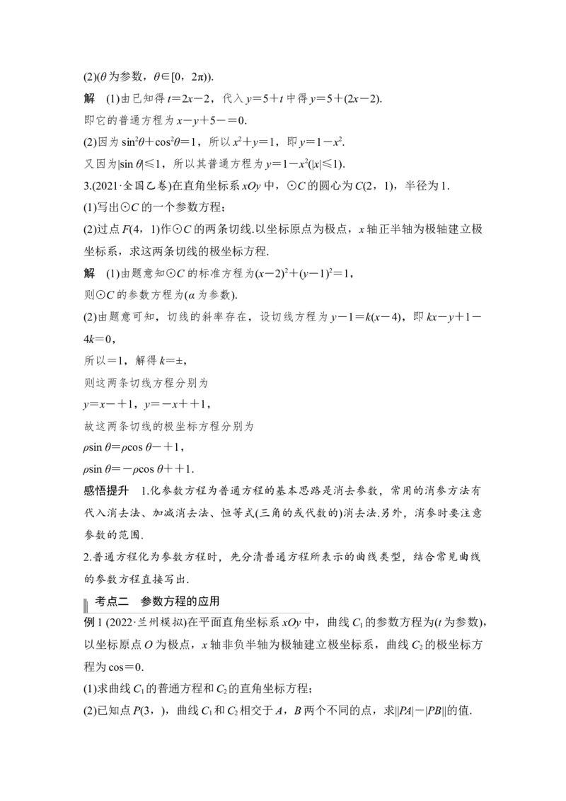 第11章选考部分第1节　坐标系与参数方程第二课时　参数方程_2.2025数学总复习_赠品通用版（老高考）复习资料_一轮复习_2023年高考数学（文科）一轮复习（老高考通用版）