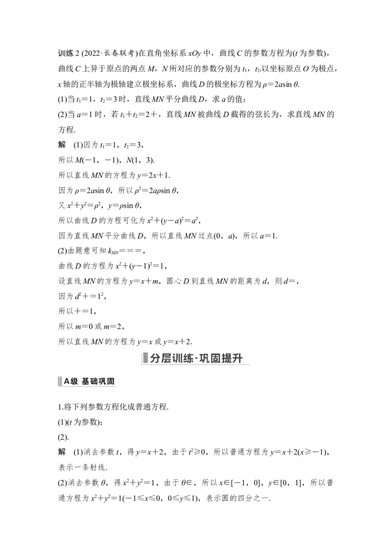 第11章选考部分第1节　坐标系与参数方程第二课时　参数方程_2.2025数学总复习_赠品通用版（老高考）复习资料_一轮复习_2023年高考数学（文科）一轮复习（老高考通用版）