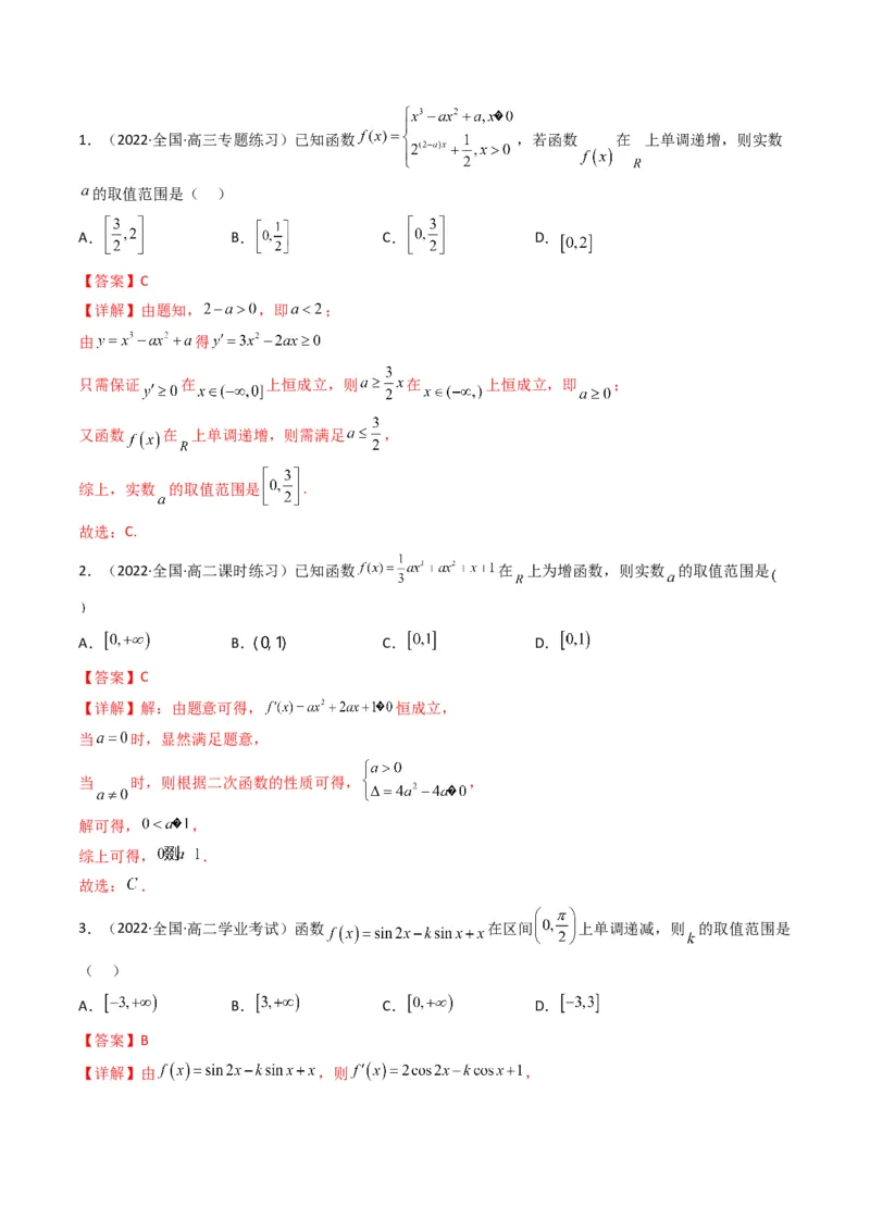 第3讲利用导数研究函数的单调性、极值、最值(解析版）_2.2025数学总复习_2023年新高考资料_二轮复习_备战2023年高考数学二轮复习专题讲练（新高考版）_专题一函数与导数