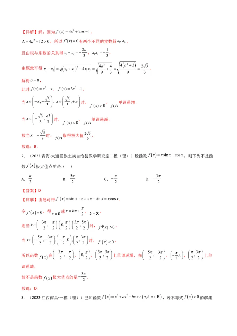 第3讲利用导数研究函数的单调性、极值、最值(解析版）_2.2025数学总复习_2023年新高考资料_二轮复习_备战2023年高考数学二轮复习专题讲练（新高考版）_专题一函数与导数