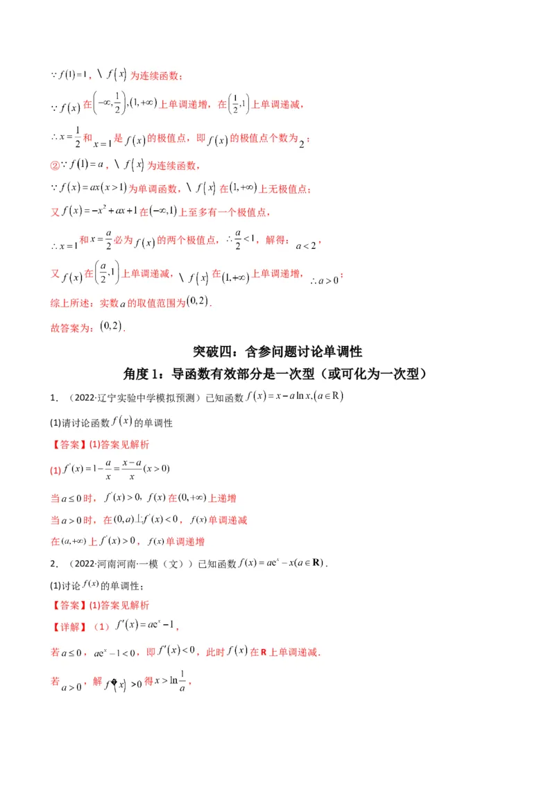 第3讲利用导数研究函数的单调性、极值、最值(解析版）_2.2025数学总复习_2023年新高考资料_二轮复习_备战2023年高考数学二轮复习专题讲练（新高考版）_专题一函数与导数