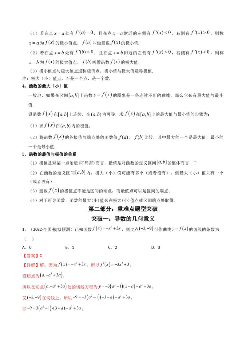 第3讲利用导数研究函数的单调性、极值、最值(解析版）_2.2025数学总复习_2023年新高考资料_二轮复习_备战2023年高考数学二轮复习专题讲练（新高考版）_专题一函数与导数