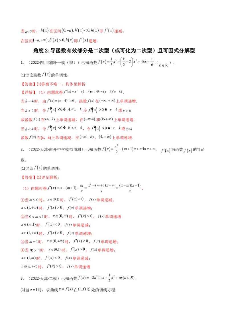 第3讲利用导数研究函数的单调性、极值、最值(解析版）_2.2025数学总复习_2023年新高考资料_二轮复习_备战2023年高考数学二轮复习专题讲练（新高考版）_专题一函数与导数