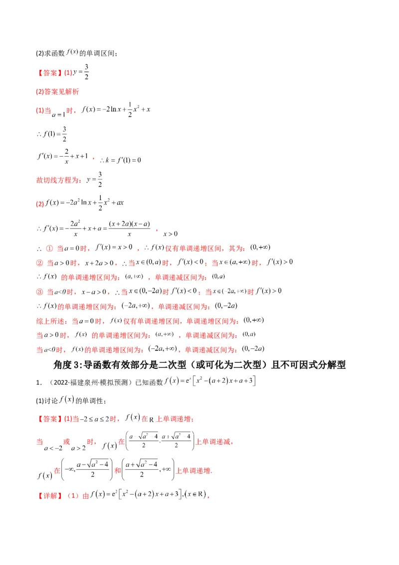 第3讲利用导数研究函数的单调性、极值、最值(解析版）_2.2025数学总复习_2023年新高考资料_二轮复习_备战2023年高考数学二轮复习专题讲练（新高考版）_专题一函数与导数
