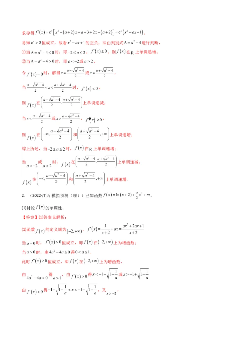 第3讲利用导数研究函数的单调性、极值、最值(解析版）_2.2025数学总复习_2023年新高考资料_二轮复习_备战2023年高考数学二轮复习专题讲练（新高考版）_专题一函数与导数