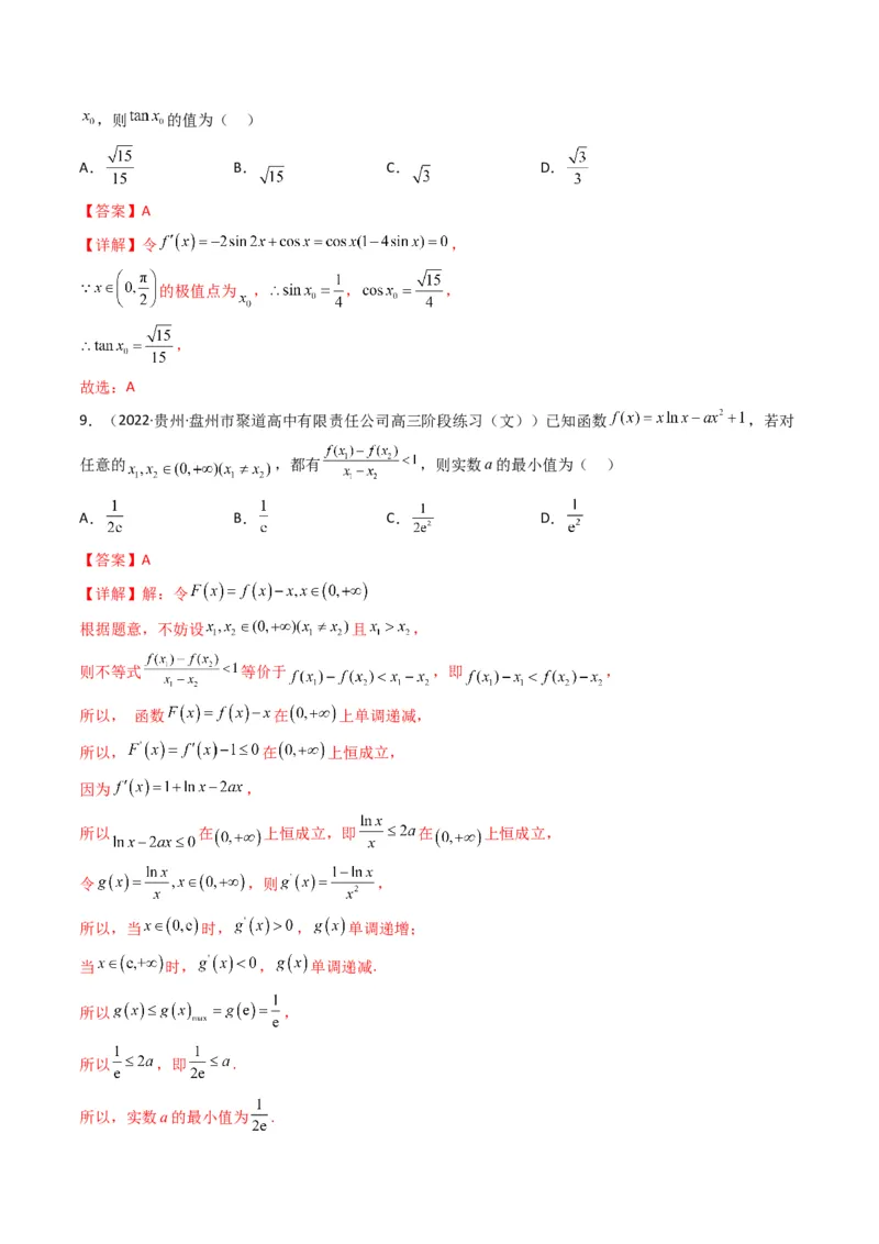 第3讲利用导数研究函数的单调性、极值、最值(解析版）_2.2025数学总复习_2023年新高考资料_二轮复习_备战2023年高考数学二轮复习专题讲练（新高考版）_专题一函数与导数