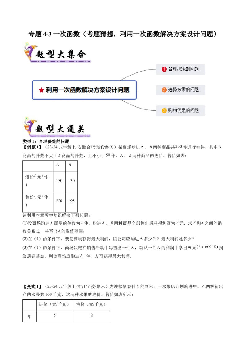 专题4-3一次函数（考题猜想，利用一次函数解决方案设计问题）学生版_初中数学_八年级数学下册（人教版）_期末专项复习-U276_2024版