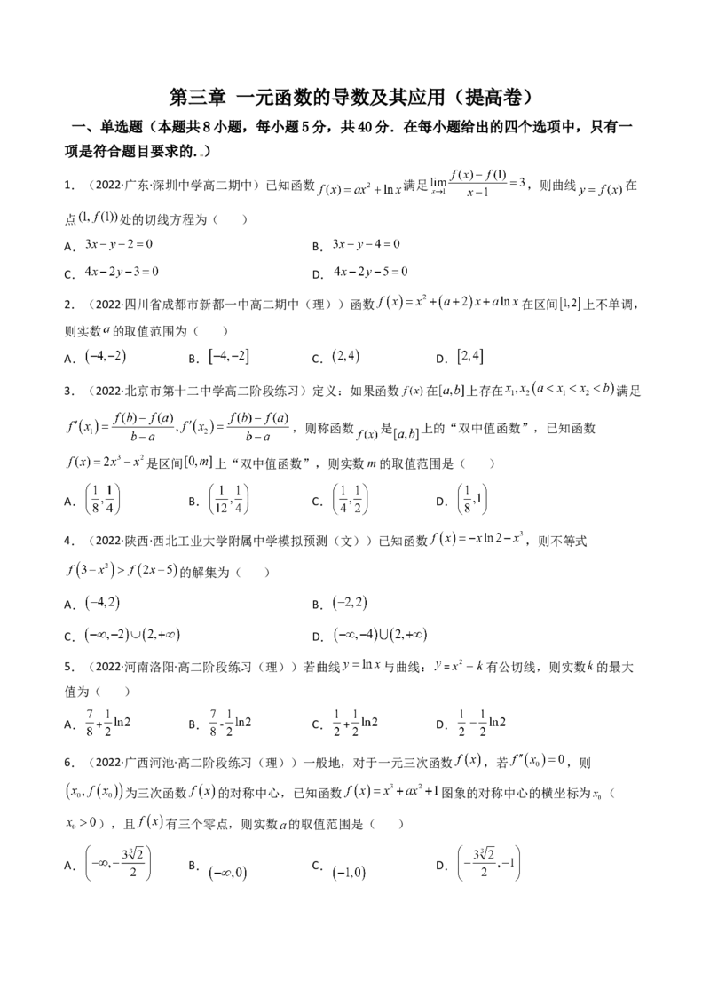 第17讲：第三章一元函数的导数及其应用（测）（提高卷）（学生版）_2.2025数学总复习_2023年新高考资料_一轮复习_2023新高考数学一轮复习（新教材新高考）