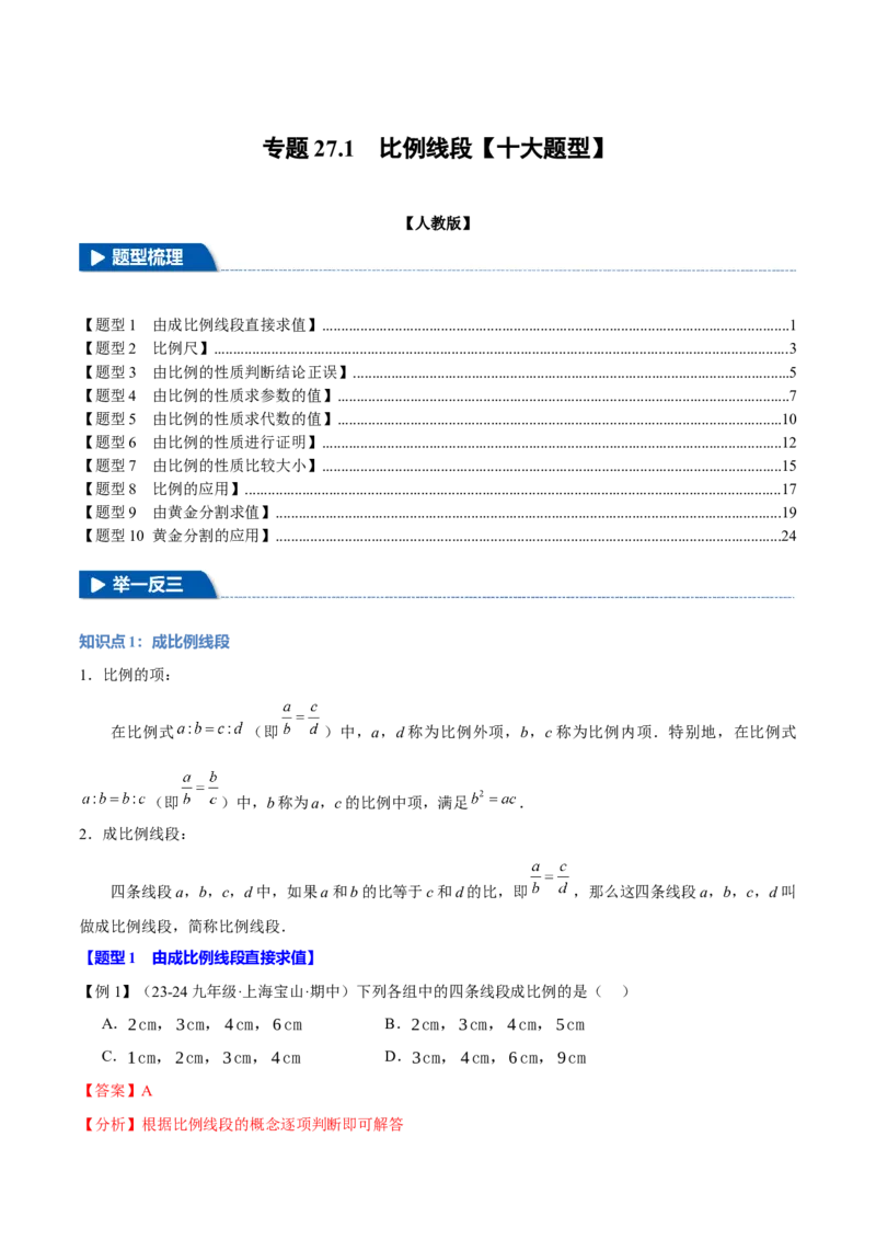 专题27.1比例线段（十大题型）（举一反三）（人教版）（教师版）_初中数学_九年级数学下册（人教版）_母题专项-U66_2025版