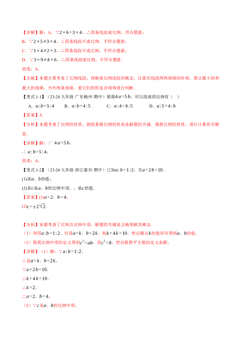 专题27.1比例线段（十大题型）（举一反三）（人教版）（教师版）_初中数学_九年级数学下册（人教版）_母题专项-U66_2025版