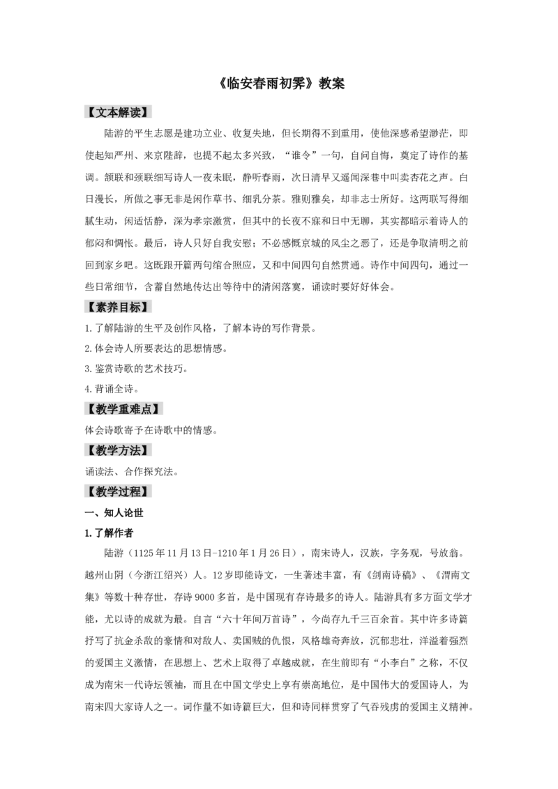 古诗词诵读《临安春雨初霁》（教案）-新教材精创2020-2021学年高二语文新教材同步备课（部编版选择性必修下册）_高语_人教版高中语文_05部编高中语文选择性必修下册_教案