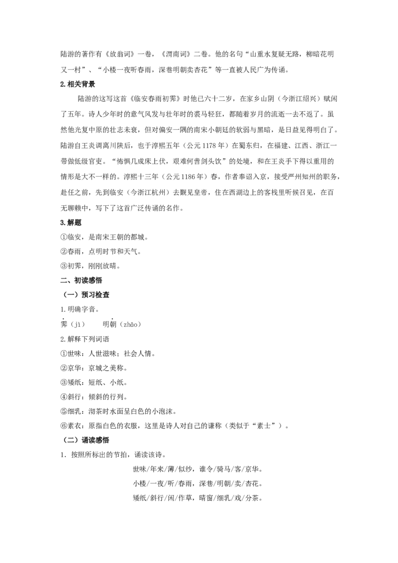 古诗词诵读《临安春雨初霁》（教案）-新教材精创2020-2021学年高二语文新教材同步备课（部编版选择性必修下册）_高语_人教版高中语文_05部编高中语文选择性必修下册_教案