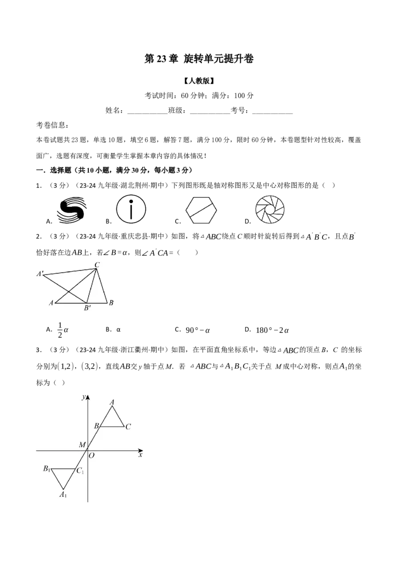 专题23.3旋转单元提升卷（人教版）（学生版）_初中数学_九年级数学上册（人教版）_母题专项-U66_2025版