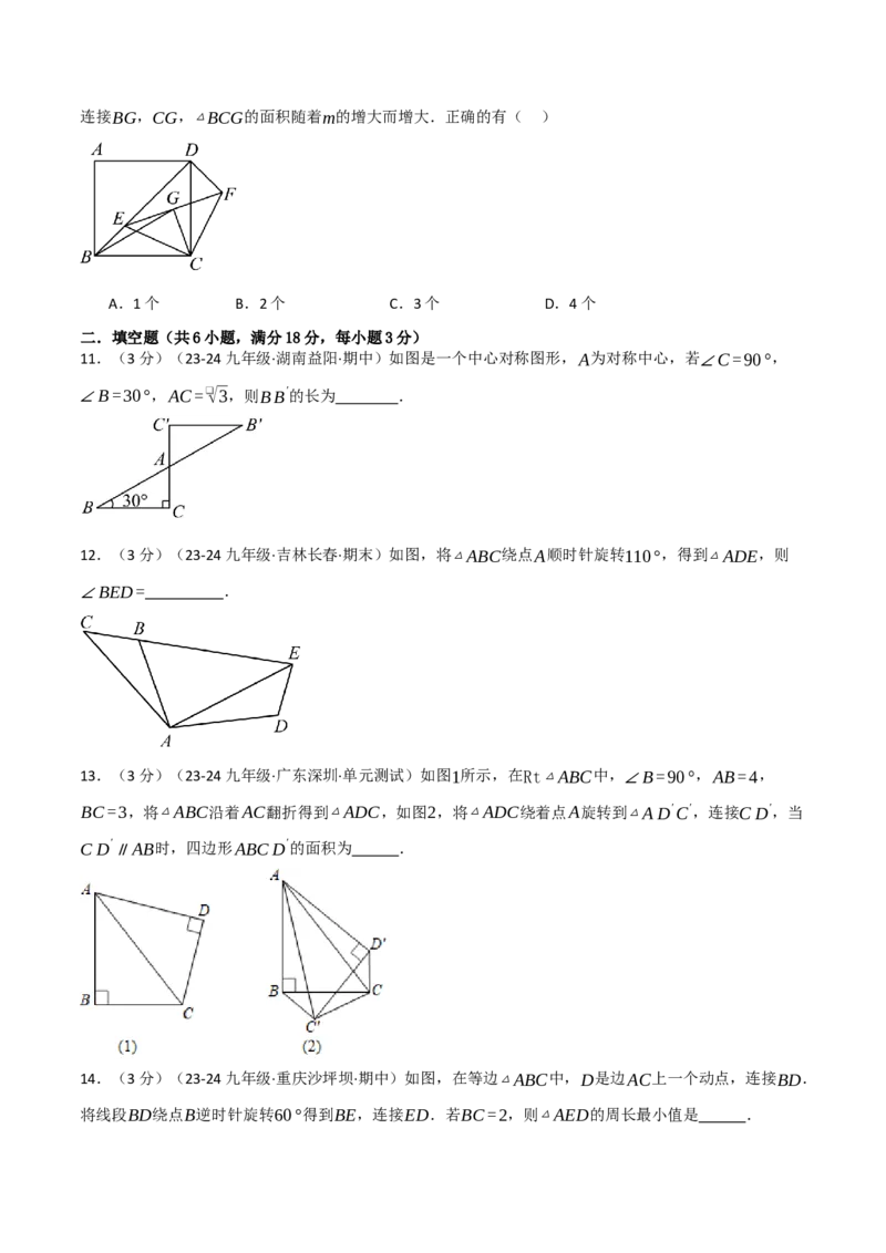 专题23.3旋转单元提升卷（人教版）（学生版）_初中数学_九年级数学上册（人教版）_母题专项-U66_2025版