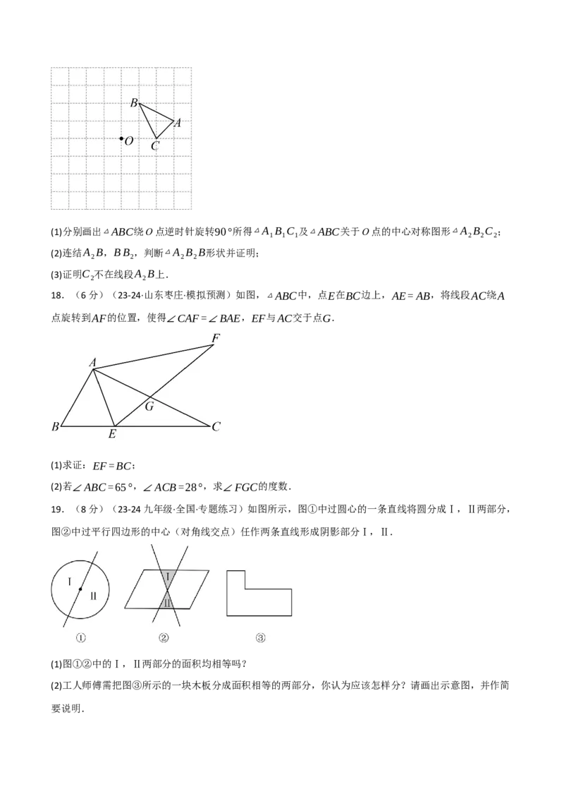 专题23.3旋转单元提升卷（人教版）（学生版）_初中数学_九年级数学上册（人教版）_母题专项-U66_2025版