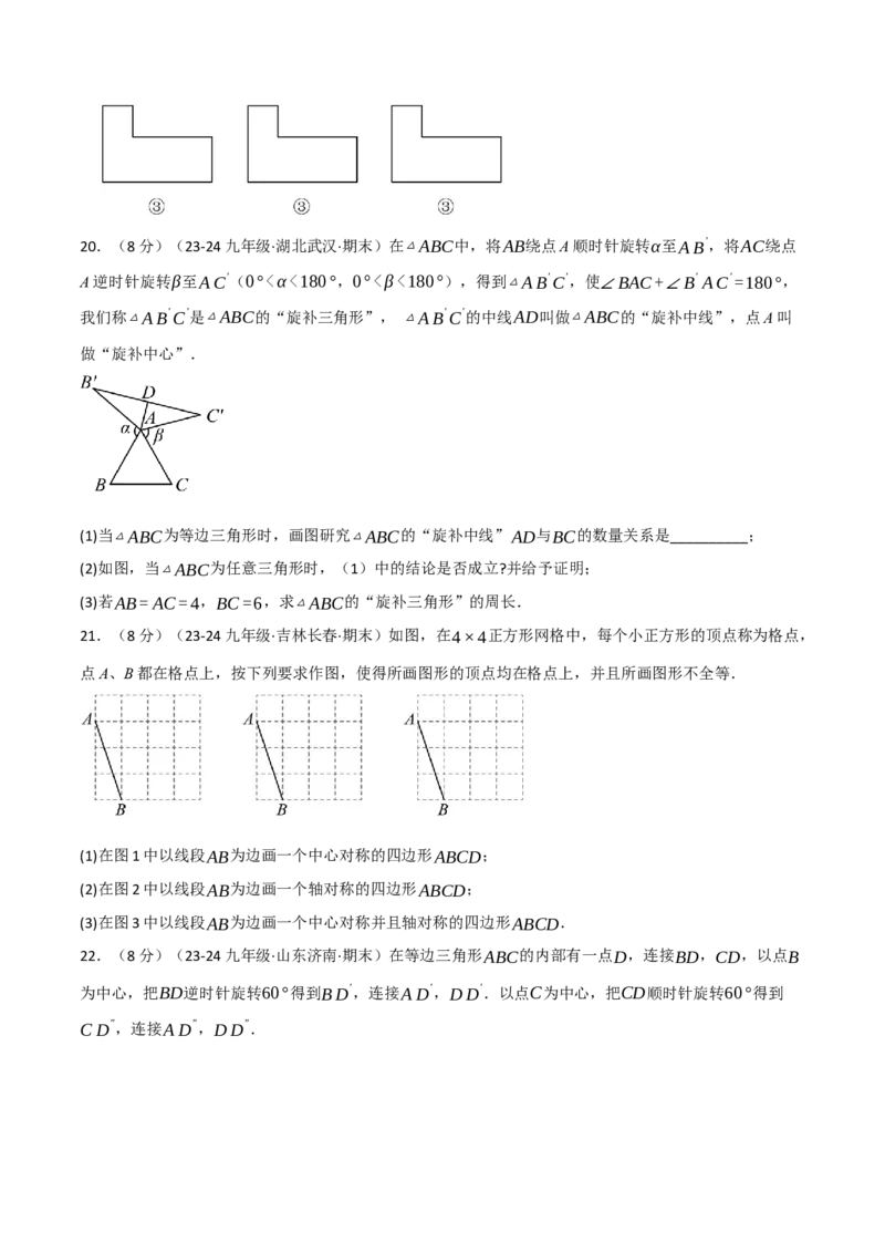 专题23.3旋转单元提升卷（人教版）（学生版）_初中数学_九年级数学上册（人教版）_母题专项-U66_2025版