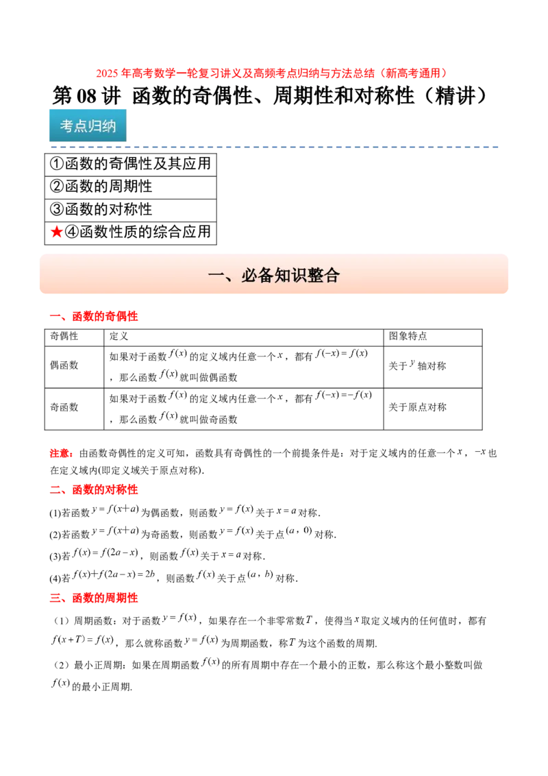 第08讲函数的奇偶性、对称性和周期性（精讲）-2025年高考数学一轮复习讲义及高频考点归纳与方法总结（新高考通用）原卷版_2.2025数学总复习_2025年新高考资料_一轮复习