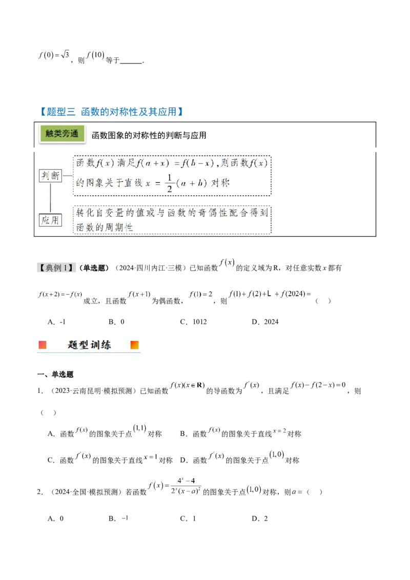 第08讲函数的奇偶性、对称性和周期性（精讲）-2025年高考数学一轮复习讲义及高频考点归纳与方法总结（新高考通用）原卷版_2.2025数学总复习_2025年新高考资料_一轮复习