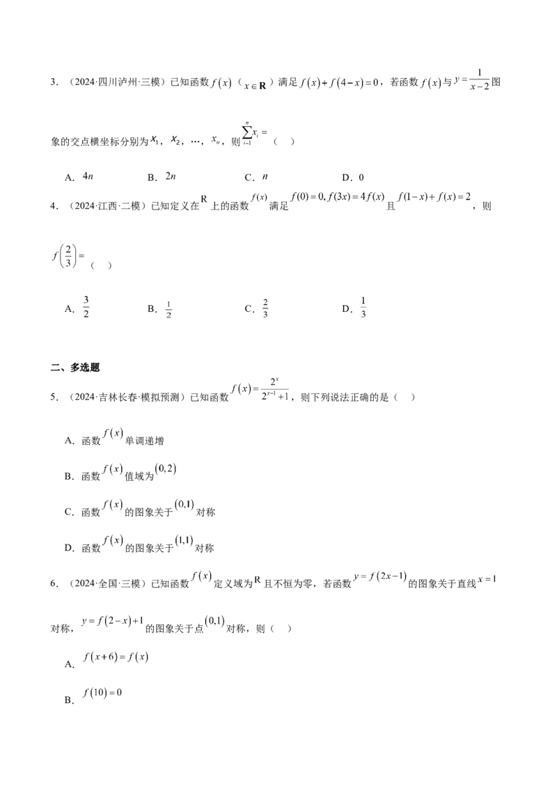 第08讲函数的奇偶性、对称性和周期性（精讲）-2025年高考数学一轮复习讲义及高频考点归纳与方法总结（新高考通用）原卷版_2.2025数学总复习_2025年新高考资料_一轮复习